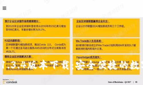 tpWallet 1.3.4版本下载：安全便捷的数字钱包选择