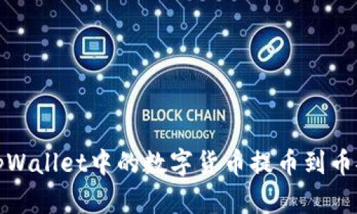 如何将tpWallet中的数字货币提币到币安交易所
