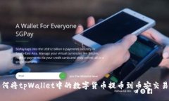 如何将tpWallet中的数字货币