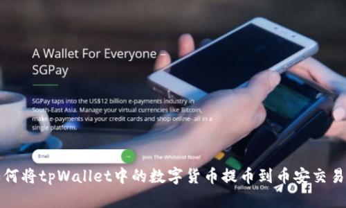 如何将tpWallet中的数字货币提币到币安交易所