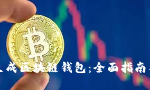 如何批量生成区块链钱包：全面指南与实用技巧