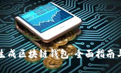 如何批量生成区块链钱包：全面指南与实用技巧