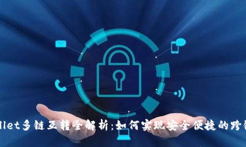 tpWallet多链互转全解析：如何实现安全便捷的跨链交易