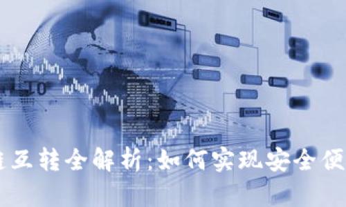 tpWallet多链互转全解析：如何实现安全便捷的跨链交易