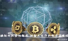 区块链的机密性解析：理