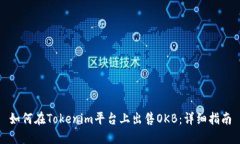如何在Tokenim平台上出售