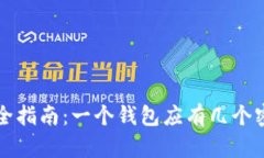 区块链钱包安全指南：一
