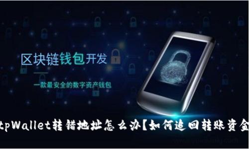tpWallet转错地址怎么办？如何追回转账资金