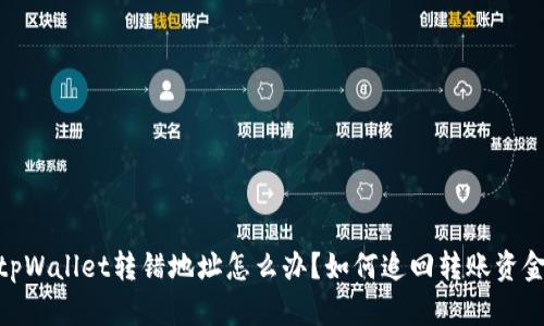 tpWallet转错地址怎么办？如何追回转账资金