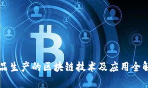 药品生产的区块链技术及应用全解析