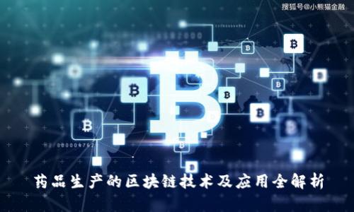 药品生产的区块链技术及应用全解析