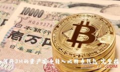 如何将3M的资产安全转入比