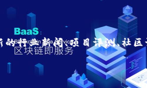 区块链大型门户网站是指一个集中展示和提供与区块链相关信息、服务和资源的在线平台。这样的门户网站通常涉及多个方面，包括区块链技术的介绍、最新的行业新闻、项目评测、社区讨论以及教育资源等。此类网站旨在为对区块链感兴趣的用户提供一个全面的信息和交流平台，满足他们在学习、投资和参与区块链生态系统中的多样需求。

如果您需要更详细的信息或分析，例如对区块链门户网站的功能、优势、市场现状等的探讨，请告诉我，我很乐意为您提供帮助。
