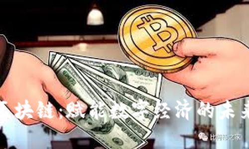 润洛区块链：赋能数字经济的未来趋势