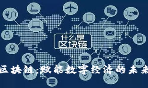 润洛区块链：赋能数字经济的未来趋势