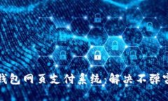 比特币钱包网页支付系统