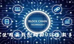 如何使用云钱包购买USDT：