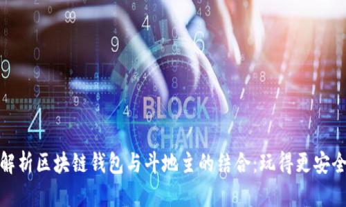 : 全面解析区块链钱包与斗地主的结合：玩得更安全更智能