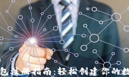 
加密货币钱包注册指南：轻松创建你的数字资产账户