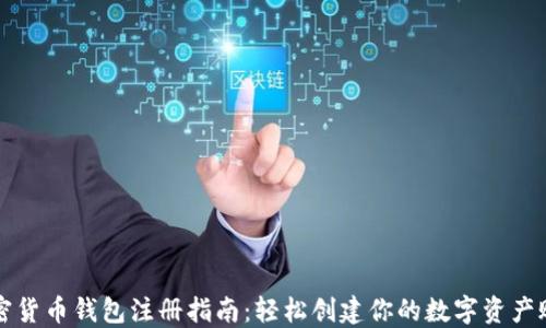 
加密货币钱包注册指南：轻松创建你的数字资产账户