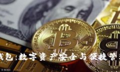 区块链交换钱包：数字资