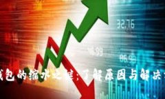 TP钱包的缩水之谜：了解原