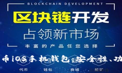 全面了解比特币iOS手机钱包：安全性、功能与使用指南