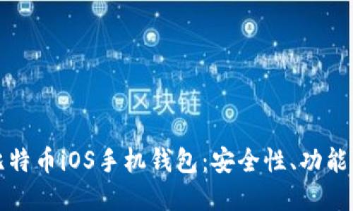 全面了解比特币iOS手机钱包：安全性、功能与使用指南