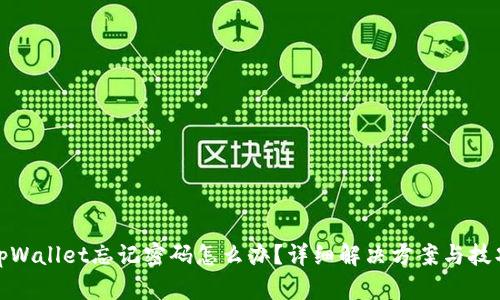 tpWallet忘记密码怎么办？详细解决方案与技巧