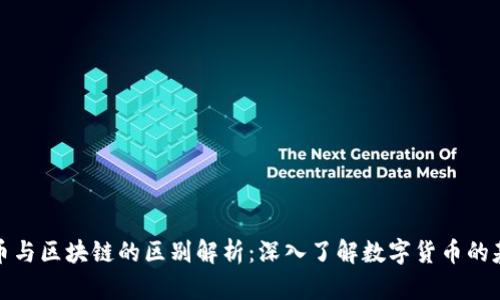 派币与区块链的区别解析：深入了解数字货币的基础
