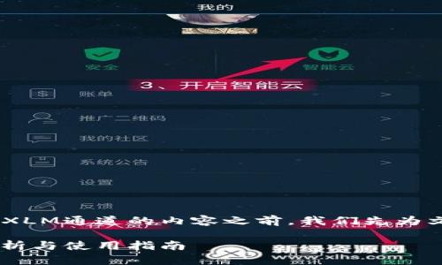 在撰写关于tpWallet里的XLM通道的内容之前，我们先为文章准备、关键词以及大纲。

tpWallet中的XLM通道分析与使用指南