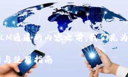 在撰写关于tpWallet里的XLM通道的内容之前，我们先为文章准备、关键词以及大纲。

tpWallet中的XLM通道分析与使用指南