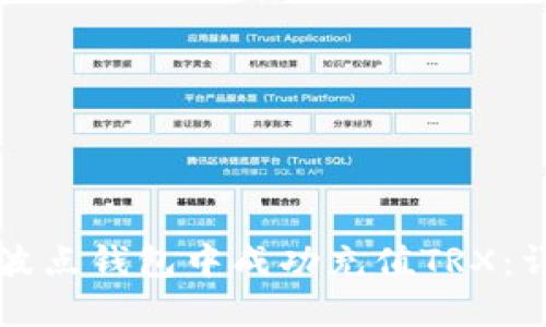 如何在波点钱包中成功充值TRX：详细指南