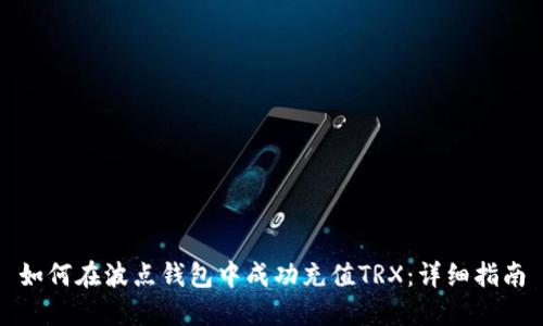 如何在波点钱包中成功充值TRX：详细指南