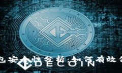 比特币手机热钱包安全性