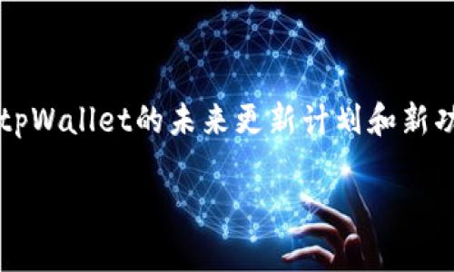 xtpWallet 质押问题解析：为什么我无法进行质押？/x
tpWallet, 质押, 加密货币, 钱包问题/guanjianci

## 内容主体大纲

1. **引言**
   - 质押的定义及其重要性
   - 为什么选择tpWallet

2. **tpWallet概述**
   - tpWallet的基本功能
   - tpWallet在加密市场中的地位

3. **质押的基本概念**
   - 质押如何运作
   - 质押对投资者的好处

4. **tpWallet质押功能的现状**
   - 目前支持的质押资产
   - 质押功能的使用条件

5. **不能质押的原因解析**
   - 账户状态问题
   - 钱包版本和网络连接
   - 存在的技术问题
   - 法规限制和合规性因素

6. **解决方案和建议**
   - 检查账户状态
   - 更新钱包应用和网络设置
   - 联系技术支持获取帮助

7. **未来展望**
   - tpWallet可能的更新和改进
   - 对质押功能的期待

8. **总结**

## 详细内容

### 引言

在区块链和加密货币的世界中，质押（Staking）是一种越来越受欢迎的投资方式。然而，尽管许多用户希望利用tpWallet进行质押，但却经常面临无法质押的困扰。本文将深入探讨tpWallet的质押功能，并解答“为什么我无法进行质押”的问题。

### tpWallet概述

tpWallet是一个多功能的加密货币钱包，旨在为用户提供安全、便捷的数字资产管理功能。除了存储和转账外，tpWallet还支持用户参与质押，获得额外的收益。然而，尽管拥有众多功能，部分用户在使用过程中可能会遇到质押功能无法使用的问题。

### 质押的基本概念

质押是指用户将一定数量的加密资产锁定在特定网络中，以支持该网络的安全性和交易验证。在这个过程中，用户通常会获得相应的奖励。这种方式不仅为投资者增加了潜在收益，也为区块链网络提供了必要的安全保障。

### tpWallet质押功能的现状

根据最新的信息，tpWallet支持多种主流加密货币的质押。为了能够进行质押，用户需要满足一系列条件，如持有特定数量的资产、账户状态正常等。然而，许多用户在尝试质押时仍然遇到困难。

### 不能质押的原因解析

#### 账户状态问题

有时，用户的账户可能因为未完成身份验证、缺少必要资金等原因而无法进行质押。对于这种情况，用户应首先检查其账户的状态，并确保所有要求都已满足。

#### 钱包版本和网络连接

tpWallet的版本是否为最新，以及网络连接的稳定性也是影响用户质押的关键因素。用户需确保钱包应用已经更新到最新版本，并且网络连接畅通无阻。

#### 存在的技术问题

在使用tpWallet进行质押过程中，可能会遇到技术性的问题。这些问题可能由服务器故障、代码错误或其他软件bug引起。建议用户查看tpWallet的官方网站或社区论坛，了解是否有其他用户也遇到类似的问题。

#### 法规限制和合规性因素

有些地区对加密资产的监管较为严格，可能限制了用户的质押操作。用户在选择质押时要了解自己所在地区的相关法律法规，确保合规。

### 解决方案和建议

如果用户发现无法进行质押，首先要确认账户状态是否正常。其次，检查钱包应用是否为最新版本，并且网络连接正常。如果一切都正常，用户可以考虑联系tpWallet的技术支持，获取专业建议和帮助。

### 未来展望

tpWallet团队一直在关注用户反馈，并计划在未来推出更多功能和改进。因此，用户可以期待tpWallet在质押功能方面的更新，以满足不断变化的市场需求。

### 总结

虽然在使用tpWallet进行质押时可能会遇到各种问题，但通过细致的检查和相应的解决措施，用户可以有效地解决这些问题，继续享受质押带来的收益。

## 相关问题及详细介绍

### 问题1：tpWallet支持哪些资产进行质押？

tpWallet目前支持多种主流加密资产进行质押，这些资产包括但不限于以太坊（ETH）、卡尔达诺（ADA）、波卡（DOT）等。用户在选择质押资产时，需要首先了解各个资产的质押收益率、锁定期等信息，以作出明智的投资决策。通常在tpWallet的官方网站或应用内都有最新支持资产的名单，用户可以随时查询。

支持资产的收益情况
不同资产的质押收益率差异很大，通常由网络机制、通货膨胀率等多个因素决定。例如，以太坊目前的年化收益率在5%-10%之间，而某些新兴项目的收益可能高达20%以上。尽管高收益吸引力强，但与此同时也伴随了更高的风险，因此选择质押资产时需谨慎评估风险与收益的平衡。

如何选择合适的资产进行质押
在选择质押资产时，用户应考虑以下因素：
- **项目背景**：了解项目的开发团队、技术背景及市场前景；
- **社区支持**：一个活跃的社区能够为项目提供更多的推动力；
- **历史表现**：观察该资产在市场上的表现历程，有助于预测未来的发展潜力。

经过综合考虑，用户可以选择最适合自己的资产进行质押。

### 问题2：如何确保我的账户状态正常？

账户状态是影响用户进行质押的重要因素。首先，用户应确保自己完成了tpWallet的身份验证过程。许多钱包平台要求用户进行KYC（了解你的客户）验证，以确保账户安全。

检查账户冻结情况
账户被冻结一般是由于用户违反平台规定，或由于异常行为引起的安全警报。用户可以通过tpWallet的客服，了解自己账户的状态，并根据官方建议进行相应的处理。

账户余额的要求
有些质押要求最低余额，用户需确保账户中持有足够的质押资产。质押过程中若发生资产减少，可能会影响质押收益，因此定期检查账户余额是必要的。

### 问题3：如果发现技术问题该如何处理？

在使用tpWallet进行质押时，用户可能会遇到技术问题，例如无法连接到服务器、质押操作失败等。此时，用户应及时确认自己的网络状态，确保网络连接稳定。

联系技术支持
如确认网络无误，但仍然无法进行质押，建议直接联系tpWallet的技术支持。通常，用户可以在平台的官方网站找到相关的联系信息，包括客服热线和在线帮助中心。

查看社区反馈
tpWallet的社区论坛也是获取技术问题解决方案的一个好去处。许多用户会在平台上分享自己的经验，用户可以参考这些经验，了解是否有类似的问题和解决方案。

### 问题4：tpWallet质押的手续费如何计算？

虽然tpWallet提供质押功能，但用户在质押时需要了解可能涉及的手续费。这些手续费可能会因资产类型、质押时长的不同而有所差异。

了解手续费的构成
手续费一般包括网络费用和平台服务费。网络费用是指进行质押交易时所需支付的矿工费，而平台服务费则是tpWallet为提供质押服务所收取的费用。用户在进行质押前，最好了解相关费用，以避免意外损失。

手续费透明度的重要性
在选择质押平台时，用户应注意平台的手续费透明度。tpWallet如能提供清晰的手续费信息，将有助于用户作出更为明智的决策，提升用户的满意度和信任度。

### 问题5：tpWallet的安全性如何？

安全性是使用任意金融工具的首要考虑。tpWallet采用多重保护机制，确保用户的数字资产安全。用户可以利用双重认证、冷钱包存储等方式提升安全等级。

双重认证的必要性
双重认证是提升账户安全性的重要手段。在进行重要操作时，例如质押或提现，用户需通过手机短信或邮箱确认，这样能够有效避免账户被盗用的风险。

冷钱包的优势
tpWallet还提供冷钱包选项，用户可以将大部分资产存放在冷钱包中，进一步减少被攻击的风险。用户应考虑如何合理配置资产，既满足日常使用，又确保长期储存的安全。

### 问题6：质押时锁定期是什么意思？

质押时的锁定期是指用户质押资产后，必须在一定时间内不进行赎回操作。在锁定期内，用户将无法将质押的资产取出，而该资产通常也不会产生收益。

锁定期的影响
所谓的锁定期设计初衷是为了确保网络的稳定性。用户在质押前需了解锁定期的长度，以及解锁过程中的可能费用，确保自己的流动性需求。

如何选择合适的锁定期
用户应根据自己的流动性需求选择适合的锁定期。如果用户可承受一定风险，可以选择较长锁定期，获得可能更高的收益；反之，则应选择短期锁定，以保证资金的流动性。

### 问题7：如何获得tpWallet的最新更新信息？

为了方便用户及时获取tpWallet的最新消息和更新，tpWallet通常会在其官方网站和社交媒体上发布相关信息。用户可以通过关注其官方频道和社区，来获取最新动态。

订阅官方通讯和通知
tpWallet提供的电子邮件通讯服务可以为用户提供即时更新信息。用户可以选择订阅，有效避免错过重要的功能更新或活动消息。

参与社区讨论
加入tpWallet的社区论坛或社交媒体群组也是获取最新动态的有效方式。在社区中，用户可以与其他用户交流经验、分享见解，同时了解tpWallet的未来更新计划和新功能。

通过以上的问题解析，相信用户能更深入地了解tpWallet及其质押功能，帮助他们更好地利用这一工具进行投资与管理。
