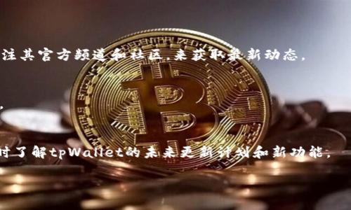 xtpWallet 质押问题解析：为什么我无法进行质押？/x
tpWallet, 质押, 加密货币, 钱包问题/guanjianci

## 内容主体大纲

1. **引言**
   - 质押的定义及其重要性
   - 为什么选择tpWallet

2. **tpWallet概述**
   - tpWallet的基本功能
   - tpWallet在加密市场中的地位

3. **质押的基本概念**
   - 质押如何运作
   - 质押对投资者的好处

4. **tpWallet质押功能的现状**
   - 目前支持的质押资产
   - 质押功能的使用条件

5. **不能质押的原因解析**
   - 账户状态问题
   - 钱包版本和网络连接
   - 存在的技术问题
   - 法规限制和合规性因素

6. **解决方案和建议**
   - 检查账户状态
   - 更新钱包应用和网络设置
   - 联系技术支持获取帮助

7. **未来展望**
   - tpWallet可能的更新和改进
   - 对质押功能的期待

8. **总结**

## 详细内容

### 引言

在区块链和加密货币的世界中，质押（Staking）是一种越来越受欢迎的投资方式。然而，尽管许多用户希望利用tpWallet进行质押，但却经常面临无法质押的困扰。本文将深入探讨tpWallet的质押功能，并解答“为什么我无法进行质押”的问题。

### tpWallet概述

tpWallet是一个多功能的加密货币钱包，旨在为用户提供安全、便捷的数字资产管理功能。除了存储和转账外，tpWallet还支持用户参与质押，获得额外的收益。然而，尽管拥有众多功能，部分用户在使用过程中可能会遇到质押功能无法使用的问题。

### 质押的基本概念

质押是指用户将一定数量的加密资产锁定在特定网络中，以支持该网络的安全性和交易验证。在这个过程中，用户通常会获得相应的奖励。这种方式不仅为投资者增加了潜在收益，也为区块链网络提供了必要的安全保障。

### tpWallet质押功能的现状

根据最新的信息，tpWallet支持多种主流加密货币的质押。为了能够进行质押，用户需要满足一系列条件，如持有特定数量的资产、账户状态正常等。然而，许多用户在尝试质押时仍然遇到困难。

### 不能质押的原因解析

#### 账户状态问题

有时，用户的账户可能因为未完成身份验证、缺少必要资金等原因而无法进行质押。对于这种情况，用户应首先检查其账户的状态，并确保所有要求都已满足。

#### 钱包版本和网络连接

tpWallet的版本是否为最新，以及网络连接的稳定性也是影响用户质押的关键因素。用户需确保钱包应用已经更新到最新版本，并且网络连接畅通无阻。

#### 存在的技术问题

在使用tpWallet进行质押过程中，可能会遇到技术性的问题。这些问题可能由服务器故障、代码错误或其他软件bug引起。建议用户查看tpWallet的官方网站或社区论坛，了解是否有其他用户也遇到类似的问题。

#### 法规限制和合规性因素

有些地区对加密资产的监管较为严格，可能限制了用户的质押操作。用户在选择质押时要了解自己所在地区的相关法律法规，确保合规。

### 解决方案和建议

如果用户发现无法进行质押，首先要确认账户状态是否正常。其次，检查钱包应用是否为最新版本，并且网络连接正常。如果一切都正常，用户可以考虑联系tpWallet的技术支持，获取专业建议和帮助。

### 未来展望

tpWallet团队一直在关注用户反馈，并计划在未来推出更多功能和改进。因此，用户可以期待tpWallet在质押功能方面的更新，以满足不断变化的市场需求。

### 总结

虽然在使用tpWallet进行质押时可能会遇到各种问题，但通过细致的检查和相应的解决措施，用户可以有效地解决这些问题，继续享受质押带来的收益。

## 相关问题及详细介绍

### 问题1：tpWallet支持哪些资产进行质押？

tpWallet目前支持多种主流加密资产进行质押，这些资产包括但不限于以太坊（ETH）、卡尔达诺（ADA）、波卡（DOT）等。用户在选择质押资产时，需要首先了解各个资产的质押收益率、锁定期等信息，以作出明智的投资决策。通常在tpWallet的官方网站或应用内都有最新支持资产的名单，用户可以随时查询。

支持资产的收益情况
不同资产的质押收益率差异很大，通常由网络机制、通货膨胀率等多个因素决定。例如，以太坊目前的年化收益率在5%-10%之间，而某些新兴项目的收益可能高达20%以上。尽管高收益吸引力强，但与此同时也伴随了更高的风险，因此选择质押资产时需谨慎评估风险与收益的平衡。

如何选择合适的资产进行质押
在选择质押资产时，用户应考虑以下因素：
- **项目背景**：了解项目的开发团队、技术背景及市场前景；
- **社区支持**：一个活跃的社区能够为项目提供更多的推动力；
- **历史表现**：观察该资产在市场上的表现历程，有助于预测未来的发展潜力。

经过综合考虑，用户可以选择最适合自己的资产进行质押。

### 问题2：如何确保我的账户状态正常？

账户状态是影响用户进行质押的重要因素。首先，用户应确保自己完成了tpWallet的身份验证过程。许多钱包平台要求用户进行KYC（了解你的客户）验证，以确保账户安全。

检查账户冻结情况
账户被冻结一般是由于用户违反平台规定，或由于异常行为引起的安全警报。用户可以通过tpWallet的客服，了解自己账户的状态，并根据官方建议进行相应的处理。

账户余额的要求
有些质押要求最低余额，用户需确保账户中持有足够的质押资产。质押过程中若发生资产减少，可能会影响质押收益，因此定期检查账户余额是必要的。

### 问题3：如果发现技术问题该如何处理？

在使用tpWallet进行质押时，用户可能会遇到技术问题，例如无法连接到服务器、质押操作失败等。此时，用户应及时确认自己的网络状态，确保网络连接稳定。

联系技术支持
如确认网络无误，但仍然无法进行质押，建议直接联系tpWallet的技术支持。通常，用户可以在平台的官方网站找到相关的联系信息，包括客服热线和在线帮助中心。

查看社区反馈
tpWallet的社区论坛也是获取技术问题解决方案的一个好去处。许多用户会在平台上分享自己的经验，用户可以参考这些经验，了解是否有类似的问题和解决方案。

### 问题4：tpWallet质押的手续费如何计算？

虽然tpWallet提供质押功能，但用户在质押时需要了解可能涉及的手续费。这些手续费可能会因资产类型、质押时长的不同而有所差异。

了解手续费的构成
手续费一般包括网络费用和平台服务费。网络费用是指进行质押交易时所需支付的矿工费，而平台服务费则是tpWallet为提供质押服务所收取的费用。用户在进行质押前，最好了解相关费用，以避免意外损失。

手续费透明度的重要性
在选择质押平台时，用户应注意平台的手续费透明度。tpWallet如能提供清晰的手续费信息，将有助于用户作出更为明智的决策，提升用户的满意度和信任度。

### 问题5：tpWallet的安全性如何？

安全性是使用任意金融工具的首要考虑。tpWallet采用多重保护机制，确保用户的数字资产安全。用户可以利用双重认证、冷钱包存储等方式提升安全等级。

双重认证的必要性
双重认证是提升账户安全性的重要手段。在进行重要操作时，例如质押或提现，用户需通过手机短信或邮箱确认，这样能够有效避免账户被盗用的风险。

冷钱包的优势
tpWallet还提供冷钱包选项，用户可以将大部分资产存放在冷钱包中，进一步减少被攻击的风险。用户应考虑如何合理配置资产，既满足日常使用，又确保长期储存的安全。

### 问题6：质押时锁定期是什么意思？

质押时的锁定期是指用户质押资产后，必须在一定时间内不进行赎回操作。在锁定期内，用户将无法将质押的资产取出，而该资产通常也不会产生收益。

锁定期的影响
所谓的锁定期设计初衷是为了确保网络的稳定性。用户在质押前需了解锁定期的长度，以及解锁过程中的可能费用，确保自己的流动性需求。

如何选择合适的锁定期
用户应根据自己的流动性需求选择适合的锁定期。如果用户可承受一定风险，可以选择较长锁定期，获得可能更高的收益；反之，则应选择短期锁定，以保证资金的流动性。

### 问题7：如何获得tpWallet的最新更新信息？

为了方便用户及时获取tpWallet的最新消息和更新，tpWallet通常会在其官方网站和社交媒体上发布相关信息。用户可以通过关注其官方频道和社区，来获取最新动态。

订阅官方通讯和通知
tpWallet提供的电子邮件通讯服务可以为用户提供即时更新信息。用户可以选择订阅，有效避免错过重要的功能更新或活动消息。

参与社区讨论
加入tpWallet的社区论坛或社交媒体群组也是获取最新动态的有效方式。在社区中，用户可以与其他用户交流经验、分享见解，同时了解tpWallet的未来更新计划和新功能。

通过以上的问题解析，相信用户能更深入地了解tpWallet及其质押功能，帮助他们更好地利用这一工具进行投资与管理。