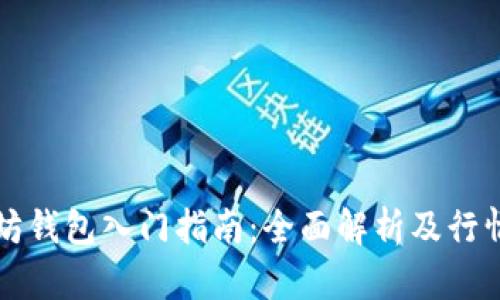 以太坊钱包入门指南：全面解析及行情趋势