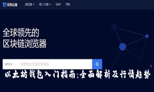 以太坊钱包入门指南：全面解析及行情趋势