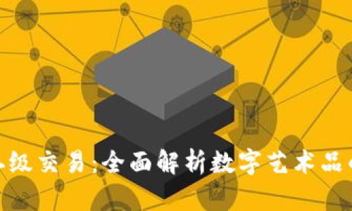 数字藏品二级交易：全面解析数字艺术品的流通市场