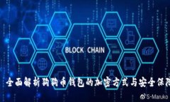 : 全面解析狗狗币钱包的加