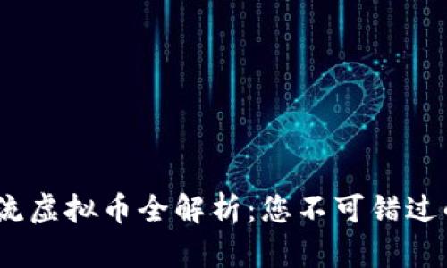 2023年主流虚拟币全解析：您不可错过的投资选择