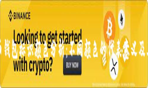 虚拟币钱包标识颜色分析：不同颜色的代表意义及其影响