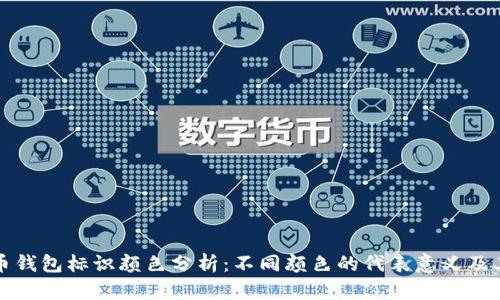 虚拟币钱包标识颜色分析：不同颜色的代表意义及其影响