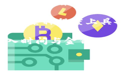 如何理解区块链游戏的开发周期及其重要性

区块链游戏，游戏开发周期，游戏设计，区块链技术/guanjianci

### 内容主体大纲

1. **引言**
   - 区块链游戏的兴起
   - 为什么开发周期重要 

2. **区块链游戏开发的基本概念**
   - 什么是区块链游戏
   - 区块链技术在游戏中的应用

3. **区块链游戏的开发周期概述**
   - 初步阶段
   - 设计阶段
   - 开发阶段
   - 测试阶段
   - 上线与维护阶段

4. **影响区块链游戏开发周期的因素**
   - 项目规模
   - 技术复杂性
   - 团队经验
   - 资金与资源

5. **缩短开发周期的方法与策略**
   - 敏捷开发
   - 使用现成的框架与工具
   - 迭代开发与反馈

6. **成功案例分析**
   - Kovan 和 Axie Infinity 的开发经历
   - 从案例中学到的教训和启示

7. **未来的区块链游戏开发未来趋势**
   - 技术进步
   - 市场变化
   - 可能的风险与机遇

8. **结论**
   - 区块链游戏开发周期的总成
   - 未来展望

### 内容详述

#### 引言

近年来，区块链技术逐渐成为游戏行业的重要组成部分，其去中心化、透明性等特点吸引了大量开发者和游戏玩家。区块链游戏不仅可以为玩家提供更公平的游戏体验，同时还能够通过数字资产的管理为玩家创造经济价值。

在区块链游戏开发中，了解和掌握开发周期显得尤为重要。本文将详细阐述区块链游戏的开发周期，包括各个阶段的具体内容以及影响开发周期的因素和策略。

#### 区块链游戏开发的基本概念

区块链游戏是指利用区块链技术构建的游戏，这类游戏的核心在于玩家所有的数据和资产都是透明且可验证的。相较于传统游戏，区块链游戏在数字资产的买卖、交易以及管理等方面具备独特的优势。

区块链技术的应用使得游戏中出现了不易篡改的资产记录，玩家可以真正拥有他们在游戏中的财产，这也为游戏开发者带来了新的设计与盈利模式。

#### 区块链游戏的开发周期概述

区块链游戏的开发周期通常可分为五个主要阶段：初步阶段、设计阶段、开发阶段、测试阶段以及上线与维护阶段。

初步阶段
在初步阶段，开发团队需要明确游戏的定位、目标市场及基本设计理念。这个阶段非常重要，它为后续所有的开发工作打下了基础。

设计阶段
设计阶段包括游戏的核心机制设计、用户界面设计、游戏环境建模等。在这一阶段，团队需要通过原型图、用户流程图等形式来验证设计的合理性。

开发阶段
在开发阶段，团队将根据设计文档进行编码，区块链网络的集成和链上资产的实现都会涉及这一阶段。这是开发周期中时间最长、最具技术挑战的部分。

测试阶段
测试阶段包括功能测试、性能测试和安全性测试等。这一阶段旨在确保游戏的稳定性和安全性，以保护玩家资产的安全。

上线与维护阶段
上线后的维护是一个持续的过程，开发团队需要根据玩家的反馈不断调整和游戏。此阶段还可能涉及新功能的开发和内容更新。

#### 影响区块链游戏开发周期的因素

许多因素都会影响区块链游戏的开发周期，例如项目规模、技术复杂性、团队经验和资金与资源。

项目规模
通常来说，更大规模的项目需要更长的开发时间。这是因为更多的内容和功能需要被设计和实现。

技术复杂性
如果游戏涉及到复杂的区块链技术，比如合约的智能化或者需要与多个链互操作，开发周期会显著延长。

团队经验
经验丰富的开发团队能够高效地解决问题并避免常见错误，因此减少了不必要的开发时间。

资金与资源
开发资金和资源的充足程度亦会影响整个开发周期。资金不足可能导致项目进展缓慢或被迫延长时间。

#### 缩短开发周期的方法与策略

尽管开发周期较长，但有不少策略可以帮助团队缩短时间，如敏捷开发、使用现成的框架与工具等。

敏捷开发
采用敏捷开发方法可以通过迭代方式快速发布部分功能并获得反馈，从而有效缩短开发周期。

使用现成的框架与工具
结合现成的区块链框架与工具能够节省大量的开发时间，特别是在区块链技术应运尚未成熟的情况下。

迭代开发与反馈
通过对用户反馈意见的及时响应，团队模式化地对游戏进行迭代更新，能提高游戏的市场竞争力和用户体验。

#### 成功案例分析

案例分析是理解区块链游戏开发的重要途径，通过分析成功项目如Kovan和Axie Infinity的开发过程，可以为新项目提供启示与借鉴。

Kovan
Kovan作为一个以太坊测试网络，其成功并非偶然，是开发团队良好规划的结果。团队在初始阶段便确保有清晰的目标和市场分析，从而更精确地把控了开发进度。

Axie Infinity
Axie Infinity通过轻松的玩法和良好的用户体验在市场上取得成功。其开发团队采用敏捷开发策略，根据用户反馈持续完善游戏设计。

#### 未来的区块链游戏开发趋势

随着技术的不断进步，区块链游戏开发的未来充满了未知的可能。

技术进步
新技术的出现如Layer 2解决方案、有助于提升区块链游戏的性能和可扩展性，或将改变游戏的开发和部署方式。

市场变化
市场需求随时可能出现变动，开发团队需弹性应对，保持敏感以适应市场潮流。

可能的风险与机遇
区块链游戏技术尚处于不断发展的阶段，开发者需要意识到潜在的风险，包括法律法规不确定性与市场竞争等。

#### 结论

了解区块链游戏的开发周期对于每个希望进入这一领域的开发者与团队都是至关重要的。随着市场的不断发展，开发团队应该灵活应对挑战和改变，才能在竞争中立于不败之地。

### 相关问题思考

1. 区块链游戏与传统游戏的主要区别是什么？
2. 区块链技术如何改变游戏资产的拥有方式？
3. 在区块链游戏开发中，如何确保智能合约的安全性？
4. 怎样评估一个区块链游戏的市场潜力？
5. 开发区块链游戏需要哪些基本的技术知识？
6. 在游戏开发中，团队的构成对于项目进展有何影响？
7. 区块链游戏对玩家行为有何影响？

### 问题详细介绍

#### 区块链游戏与传统游戏的主要区别是什么？
（描述字数：700）

区块链游戏与传统游戏的主要区别
区块链游戏与传统游戏之间的主要区别在于资产的拥有权、去中心化特性以及透明性。在传统游戏中，玩家的游戏资产和数据由游戏公司控制，玩家实际上并不真正拥有这些资产，而只是拥有使用权。如果游戏关闭或公司倒闭，玩家的投资将可能完全消失。

相对而言，区块链游戏利用智能合约和去中心化的特性使玩家真正拥有他们的资产。玩家通过区块链获得的艺术品、角色、虚拟地产等数字资产，可以在游戏外进行交易，实现真正的经济价值。

此外，区块链游戏的透明性使得游戏规则、交易记录、玩家行为都是公开可查的，这种透明性提供了更高的信任度，能够有效杜绝作弊行为，增强玩家的游戏体验。

#### 区块链技术如何改变游戏资产的拥有方式？
（描述字数：700）

区块链技术对游戏资产拥有方式的改变
区块链技术的核心理念是去中心化，允许每个用户在区块链上拥有真正的资产。这一点在游戏资产的管理中体现得尤为明显。凭借区块链的不可篡改性，玩家可以真正拥有自己的角色、道具、土地等虚拟资产，不再是被游戏服务商垄断。

通过区块链技术，游戏资产在玩家之间的转让变得更加透明、安全和高效。玩家可以利用去中心化交易市场进行资产的买卖，而所有的交易行为都将被永久记录在区块链上，不仅确保资产的唯一性，也为原业主提供了证明。

这种资产拥有方式的改变使得玩家的投入能够抵御风险，减少了因公司政策变更或市情波动而带来的损失。同时，玩家的创造力和投入得到了认可，他们的努力和创造能直接转化为经济收益。

#### 在区块链游戏开发中，如何确保智能合约的安全性？
（描述字数：700）

确保智能合约安全性的措施
智能合约是区块链游戏中至关重要的一部分，通过此技术游戏规则、玩家的游戏行为得以执行与验证。然而，智能合约的安全性直接关系到玩家的资产安全，因此安全性问题不容小觑。

首先，确保智能合约代码的优质设计是基础。在开发之前，团队应进行详细的需求分析，并设计良好的合约架构，避免出现漏洞和潜在的安全隐患。其次，开发完成后，邀请专业的安全团队对合约进行审计，发现并修复潜在的安全弱点。

此外，可以通过进行形式验证来确保合约在所有可能的环境中都能正常执行，符合设计的预期。此外，分阶段部署与升级也能有效降低潜在的风险。在开发过程中进行全面的测试，并构建回滚机制也是保障合约安全有效的方式。

#### 怎样评估一个区块链游戏的市场潜力？
（描述字数：700）

评估区块链游戏市场潜力的方法
评估区块链游戏的市场潜力需要综合多方面的指标和因素。首先，可以通过市场需求调查，了解玩家对该游戏概念、玩法的兴趣。通过问卷调查、社交媒体分析等手段收集数据，获取潜在玩家的反馈。

其次，应对竞争市场进行深入分析，看看是否有类似的区块链游戏，如果有，那么它们的表现如何？研究这些竞争品的成功与失败之处，从中获取启示。

此外，开发团队的经验、资助、技术背景及其历史记录也会在很大程度上影响项目的成功概率。历史上的成功项目往往能带来更高的市场信心，推动新项目的成长。结合上述因素，将有助于全面评估区块链游戏的市场潜力。

#### 开发区块链游戏需要哪些基本的技术知识？
（描述字数：700）

开发区块链游戏所需技术知识
开发区块链游戏需要掌握多种技术知识，首先是区块链基础知识，了解区块链的基本原理、功能以及结构，以便选择合适的区块链平台，例如以太坊、EOS等。

其次，需要熟练掌握智能合约编程语言，如Solidity。由于游戏规则和逻辑往往通过智能合约实现，因此编写高效且安全的合约是至关重要的。

除了基础编程技能外，了解游戏设计原则也是必要的，这包括游戏平衡、系统设计等。了解如何创建有趣的玩法与励志的生态系统是激发玩家热情的关键。

另外，了解前端与后端开发技术也非常重要，熟悉如React、Node.js等开发工具，以实现更加丰富和流畅的用户体验。

#### 在游戏开发中，团队的构成对于项目进展有何影响？
（描述字数：700）

团队构成对于游戏开发的影响
优秀的团队构成对游戏开发的每一个阶段都有直接的影响。首先，团队成员的技能组合至关重要，包括程序员、游戏设计师、测试人员和市场营销专家等，各具专业技能的团队能更高效地分工合作。

此外，团队的经验与协作精神也难以忽视。团队成员之间良好的沟通与合作能够减少误解，提高效率，尤其是在项目快的情况下，灵活性和快速决策能力尤为重要。

团队的规模同样影响项目的进展。过小的团队可能资源不足，无法承担复杂的项目；而过大的团队则可能因为沟通成本过高而影响效率。找到合适的团队规模以及合理的人力分配策略能够有效推动项目的成功进展。

#### 区块链游戏对玩家行为有何影响？
（描述字数：700）

区块链游戏对玩家行为的影响
区块链游戏的兴起不仅引发了游戏机制的创新，也深刻影响了玩家的行为模式。首先，区块链游戏赋予玩家实际的资产拥有权，自然让玩家在游戏中的投入变得更加值得。他们会对自己在游戏中获得的资产更为重视，参与度提升。

此外，区块链技术带来的去中心化赋予玩家更多的控制权和参与感。玩家不仅是游戏的消费者，更是游戏生态的一部分，在某种程度上具备了影响游戏发展的能力。这种参与感也激励了更多玩家积极行动，形成了健康的社区氛围。

然而，区块链游戏也可能导致“金融化”的玩家行为，玩家不再仅仅为了娱乐而参与游戏，更多的是因为资产的增值而投入时间与金钱，可能会影响游戏的纯粹性。理解这种变化及其背后的动机将有助于开发团队调整游戏设计以更好地满足玩家需求。

这些问题的探讨将在区块链游戏开发的理解和实践上提供更多的深度与指导。