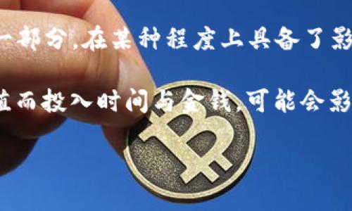 如何理解区块链游戏的开发周期及其重要性

区块链游戏，游戏开发周期，游戏设计，区块链技术/guanjianci

### 内容主体大纲

1. **引言**
   - 区块链游戏的兴起
   - 为什么开发周期重要 

2. **区块链游戏开发的基本概念**
   - 什么是区块链游戏
   - 区块链技术在游戏中的应用

3. **区块链游戏的开发周期概述**
   - 初步阶段
   - 设计阶段
   - 开发阶段
   - 测试阶段
   - 上线与维护阶段

4. **影响区块链游戏开发周期的因素**
   - 项目规模
   - 技术复杂性
   - 团队经验
   - 资金与资源

5. **缩短开发周期的方法与策略**
   - 敏捷开发
   - 使用现成的框架与工具
   - 迭代开发与反馈

6. **成功案例分析**
   - Kovan 和 Axie Infinity 的开发经历
   - 从案例中学到的教训和启示

7. **未来的区块链游戏开发未来趋势**
   - 技术进步
   - 市场变化
   - 可能的风险与机遇

8. **结论**
   - 区块链游戏开发周期的总成
   - 未来展望

### 内容详述

#### 引言

近年来，区块链技术逐渐成为游戏行业的重要组成部分，其去中心化、透明性等特点吸引了大量开发者和游戏玩家。区块链游戏不仅可以为玩家提供更公平的游戏体验，同时还能够通过数字资产的管理为玩家创造经济价值。

在区块链游戏开发中，了解和掌握开发周期显得尤为重要。本文将详细阐述区块链游戏的开发周期，包括各个阶段的具体内容以及影响开发周期的因素和策略。

#### 区块链游戏开发的基本概念

区块链游戏是指利用区块链技术构建的游戏，这类游戏的核心在于玩家所有的数据和资产都是透明且可验证的。相较于传统游戏，区块链游戏在数字资产的买卖、交易以及管理等方面具备独特的优势。

区块链技术的应用使得游戏中出现了不易篡改的资产记录，玩家可以真正拥有他们在游戏中的财产，这也为游戏开发者带来了新的设计与盈利模式。

#### 区块链游戏的开发周期概述

区块链游戏的开发周期通常可分为五个主要阶段：初步阶段、设计阶段、开发阶段、测试阶段以及上线与维护阶段。

初步阶段
在初步阶段，开发团队需要明确游戏的定位、目标市场及基本设计理念。这个阶段非常重要，它为后续所有的开发工作打下了基础。

设计阶段
设计阶段包括游戏的核心机制设计、用户界面设计、游戏环境建模等。在这一阶段，团队需要通过原型图、用户流程图等形式来验证设计的合理性。

开发阶段
在开发阶段，团队将根据设计文档进行编码，区块链网络的集成和链上资产的实现都会涉及这一阶段。这是开发周期中时间最长、最具技术挑战的部分。

测试阶段
测试阶段包括功能测试、性能测试和安全性测试等。这一阶段旨在确保游戏的稳定性和安全性，以保护玩家资产的安全。

上线与维护阶段
上线后的维护是一个持续的过程，开发团队需要根据玩家的反馈不断调整和游戏。此阶段还可能涉及新功能的开发和内容更新。

#### 影响区块链游戏开发周期的因素

许多因素都会影响区块链游戏的开发周期，例如项目规模、技术复杂性、团队经验和资金与资源。

项目规模
通常来说，更大规模的项目需要更长的开发时间。这是因为更多的内容和功能需要被设计和实现。

技术复杂性
如果游戏涉及到复杂的区块链技术，比如合约的智能化或者需要与多个链互操作，开发周期会显著延长。

团队经验
经验丰富的开发团队能够高效地解决问题并避免常见错误，因此减少了不必要的开发时间。

资金与资源
开发资金和资源的充足程度亦会影响整个开发周期。资金不足可能导致项目进展缓慢或被迫延长时间。

#### 缩短开发周期的方法与策略

尽管开发周期较长，但有不少策略可以帮助团队缩短时间，如敏捷开发、使用现成的框架与工具等。

敏捷开发
采用敏捷开发方法可以通过迭代方式快速发布部分功能并获得反馈，从而有效缩短开发周期。

使用现成的框架与工具
结合现成的区块链框架与工具能够节省大量的开发时间，特别是在区块链技术应运尚未成熟的情况下。

迭代开发与反馈
通过对用户反馈意见的及时响应，团队模式化地对游戏进行迭代更新，能提高游戏的市场竞争力和用户体验。

#### 成功案例分析

案例分析是理解区块链游戏开发的重要途径，通过分析成功项目如Kovan和Axie Infinity的开发过程，可以为新项目提供启示与借鉴。

Kovan
Kovan作为一个以太坊测试网络，其成功并非偶然，是开发团队良好规划的结果。团队在初始阶段便确保有清晰的目标和市场分析，从而更精确地把控了开发进度。

Axie Infinity
Axie Infinity通过轻松的玩法和良好的用户体验在市场上取得成功。其开发团队采用敏捷开发策略，根据用户反馈持续完善游戏设计。

#### 未来的区块链游戏开发趋势

随着技术的不断进步，区块链游戏开发的未来充满了未知的可能。

技术进步
新技术的出现如Layer 2解决方案、有助于提升区块链游戏的性能和可扩展性，或将改变游戏的开发和部署方式。

市场变化
市场需求随时可能出现变动，开发团队需弹性应对，保持敏感以适应市场潮流。

可能的风险与机遇
区块链游戏技术尚处于不断发展的阶段，开发者需要意识到潜在的风险，包括法律法规不确定性与市场竞争等。

#### 结论

了解区块链游戏的开发周期对于每个希望进入这一领域的开发者与团队都是至关重要的。随着市场的不断发展，开发团队应该灵活应对挑战和改变，才能在竞争中立于不败之地。

### 相关问题思考

1. 区块链游戏与传统游戏的主要区别是什么？
2. 区块链技术如何改变游戏资产的拥有方式？
3. 在区块链游戏开发中，如何确保智能合约的安全性？
4. 怎样评估一个区块链游戏的市场潜力？
5. 开发区块链游戏需要哪些基本的技术知识？
6. 在游戏开发中，团队的构成对于项目进展有何影响？
7. 区块链游戏对玩家行为有何影响？

### 问题详细介绍

#### 区块链游戏与传统游戏的主要区别是什么？
（描述字数：700）

区块链游戏与传统游戏的主要区别
区块链游戏与传统游戏之间的主要区别在于资产的拥有权、去中心化特性以及透明性。在传统游戏中，玩家的游戏资产和数据由游戏公司控制，玩家实际上并不真正拥有这些资产，而只是拥有使用权。如果游戏关闭或公司倒闭，玩家的投资将可能完全消失。

相对而言，区块链游戏利用智能合约和去中心化的特性使玩家真正拥有他们的资产。玩家通过区块链获得的艺术品、角色、虚拟地产等数字资产，可以在游戏外进行交易，实现真正的经济价值。

此外，区块链游戏的透明性使得游戏规则、交易记录、玩家行为都是公开可查的，这种透明性提供了更高的信任度，能够有效杜绝作弊行为，增强玩家的游戏体验。

#### 区块链技术如何改变游戏资产的拥有方式？
（描述字数：700）

区块链技术对游戏资产拥有方式的改变
区块链技术的核心理念是去中心化，允许每个用户在区块链上拥有真正的资产。这一点在游戏资产的管理中体现得尤为明显。凭借区块链的不可篡改性，玩家可以真正拥有自己的角色、道具、土地等虚拟资产，不再是被游戏服务商垄断。

通过区块链技术，游戏资产在玩家之间的转让变得更加透明、安全和高效。玩家可以利用去中心化交易市场进行资产的买卖，而所有的交易行为都将被永久记录在区块链上，不仅确保资产的唯一性，也为原业主提供了证明。

这种资产拥有方式的改变使得玩家的投入能够抵御风险，减少了因公司政策变更或市情波动而带来的损失。同时，玩家的创造力和投入得到了认可，他们的努力和创造能直接转化为经济收益。

#### 在区块链游戏开发中，如何确保智能合约的安全性？
（描述字数：700）

确保智能合约安全性的措施
智能合约是区块链游戏中至关重要的一部分，通过此技术游戏规则、玩家的游戏行为得以执行与验证。然而，智能合约的安全性直接关系到玩家的资产安全，因此安全性问题不容小觑。

首先，确保智能合约代码的优质设计是基础。在开发之前，团队应进行详细的需求分析，并设计良好的合约架构，避免出现漏洞和潜在的安全隐患。其次，开发完成后，邀请专业的安全团队对合约进行审计，发现并修复潜在的安全弱点。

此外，可以通过进行形式验证来确保合约在所有可能的环境中都能正常执行，符合设计的预期。此外，分阶段部署与升级也能有效降低潜在的风险。在开发过程中进行全面的测试，并构建回滚机制也是保障合约安全有效的方式。

#### 怎样评估一个区块链游戏的市场潜力？
（描述字数：700）

评估区块链游戏市场潜力的方法
评估区块链游戏的市场潜力需要综合多方面的指标和因素。首先，可以通过市场需求调查，了解玩家对该游戏概念、玩法的兴趣。通过问卷调查、社交媒体分析等手段收集数据，获取潜在玩家的反馈。

其次，应对竞争市场进行深入分析，看看是否有类似的区块链游戏，如果有，那么它们的表现如何？研究这些竞争品的成功与失败之处，从中获取启示。

此外，开发团队的经验、资助、技术背景及其历史记录也会在很大程度上影响项目的成功概率。历史上的成功项目往往能带来更高的市场信心，推动新项目的成长。结合上述因素，将有助于全面评估区块链游戏的市场潜力。

#### 开发区块链游戏需要哪些基本的技术知识？
（描述字数：700）

开发区块链游戏所需技术知识
开发区块链游戏需要掌握多种技术知识，首先是区块链基础知识，了解区块链的基本原理、功能以及结构，以便选择合适的区块链平台，例如以太坊、EOS等。

其次，需要熟练掌握智能合约编程语言，如Solidity。由于游戏规则和逻辑往往通过智能合约实现，因此编写高效且安全的合约是至关重要的。

除了基础编程技能外，了解游戏设计原则也是必要的，这包括游戏平衡、系统设计等。了解如何创建有趣的玩法与励志的生态系统是激发玩家热情的关键。

另外，了解前端与后端开发技术也非常重要，熟悉如React、Node.js等开发工具，以实现更加丰富和流畅的用户体验。

#### 在游戏开发中，团队的构成对于项目进展有何影响？
（描述字数：700）

团队构成对于游戏开发的影响
优秀的团队构成对游戏开发的每一个阶段都有直接的影响。首先，团队成员的技能组合至关重要，包括程序员、游戏设计师、测试人员和市场营销专家等，各具专业技能的团队能更高效地分工合作。

此外，团队的经验与协作精神也难以忽视。团队成员之间良好的沟通与合作能够减少误解，提高效率，尤其是在项目快的情况下，灵活性和快速决策能力尤为重要。

团队的规模同样影响项目的进展。过小的团队可能资源不足，无法承担复杂的项目；而过大的团队则可能因为沟通成本过高而影响效率。找到合适的团队规模以及合理的人力分配策略能够有效推动项目的成功进展。

#### 区块链游戏对玩家行为有何影响？
（描述字数：700）

区块链游戏对玩家行为的影响
区块链游戏的兴起不仅引发了游戏机制的创新，也深刻影响了玩家的行为模式。首先，区块链游戏赋予玩家实际的资产拥有权，自然让玩家在游戏中的投入变得更加值得。他们会对自己在游戏中获得的资产更为重视，参与度提升。

此外，区块链技术带来的去中心化赋予玩家更多的控制权和参与感。玩家不仅是游戏的消费者，更是游戏生态的一部分，在某种程度上具备了影响游戏发展的能力。这种参与感也激励了更多玩家积极行动，形成了健康的社区氛围。

然而，区块链游戏也可能导致“金融化”的玩家行为，玩家不再仅仅为了娱乐而参与游戏，更多的是因为资产的增值而投入时间与金钱，可能会影响游戏的纯粹性。理解这种变化及其背后的动机将有助于开发团队调整游戏设计以更好地满足玩家需求。

这些问题的探讨将在区块链游戏开发的理解和实践上提供更多的深度与指导。
