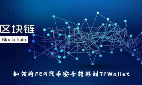 如何将FEG代币安全转移到TPWallet
