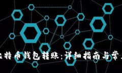 如何设置比特币钱包转账