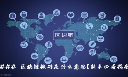 ### 区块链搬砖是什么意思？新手必看指南