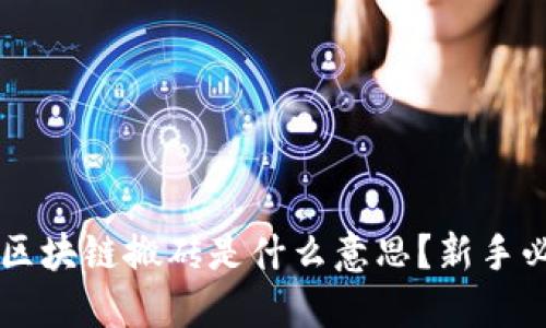 ### 区块链搬砖是什么意思？新手必看指南